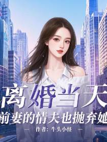 离婚当天，前妻的情夫也抛弃她