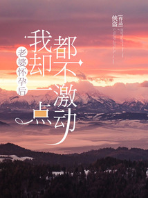 老婆怀孕后，我却一点都不激动.