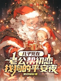 儿子死在老公帮初恋找狗的平安夜