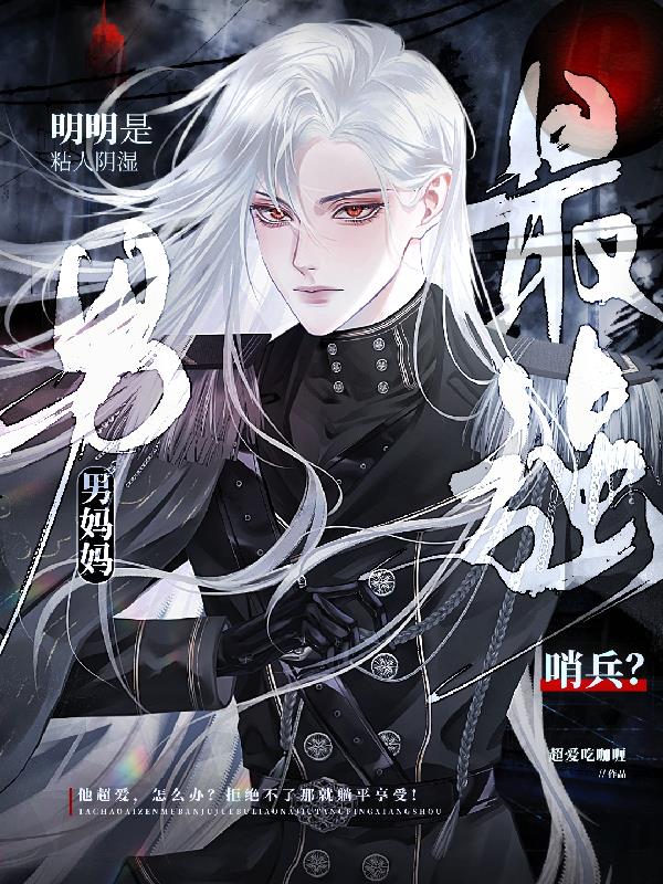 最强哨兵？明明是粘人阴湿男妈妈