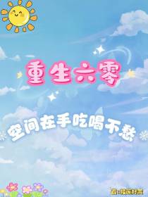 重生六零，空间在手吃喝不愁