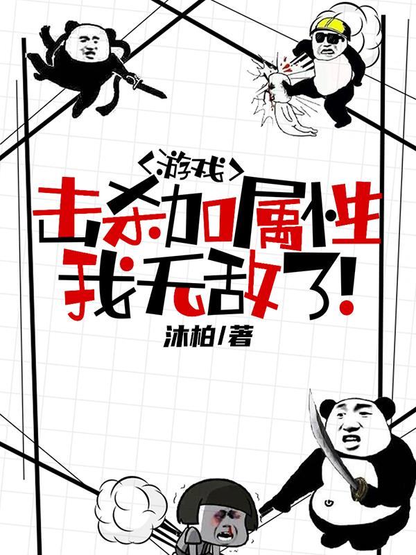 游戏：击杀加属性，我无敌了！