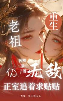 老祖重生仍无敌，正室追着求贴贴