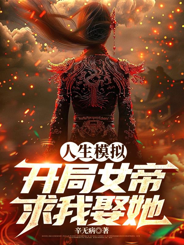 人生模拟：开局女帝求我娶她