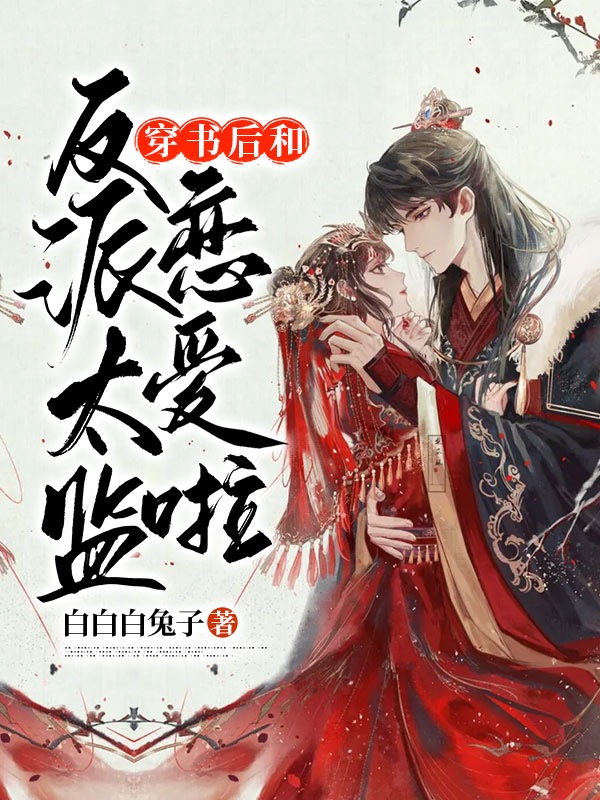 穿书后和反派太监恋爱啦