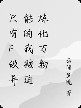 只有F级异能的我被迫炼化万物