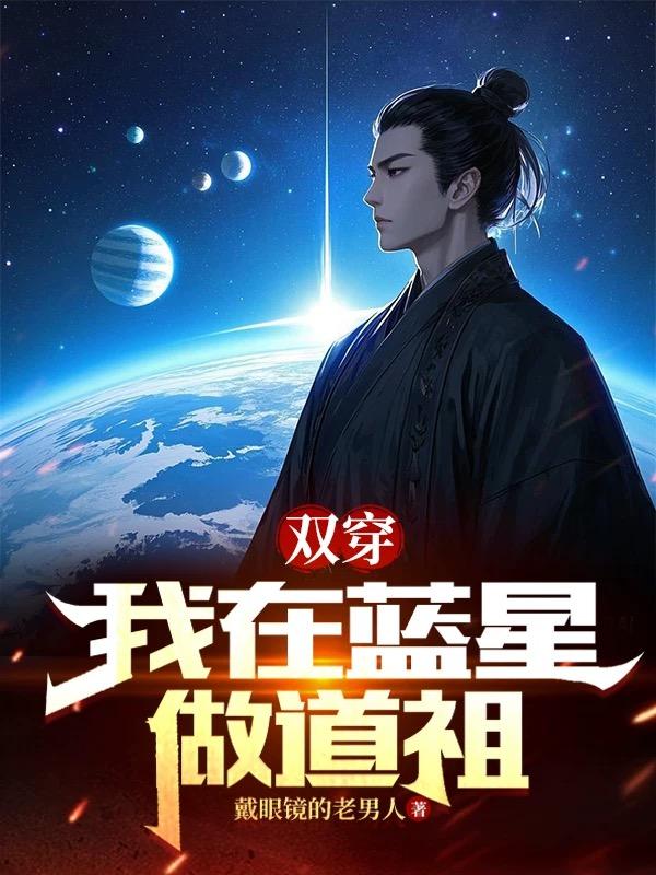 双穿，我在蓝星做道祖