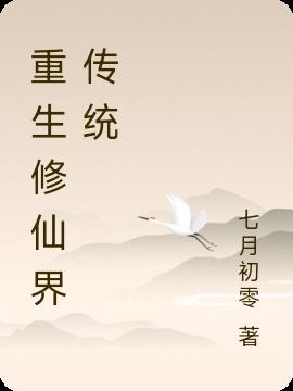 重生修仙界传统