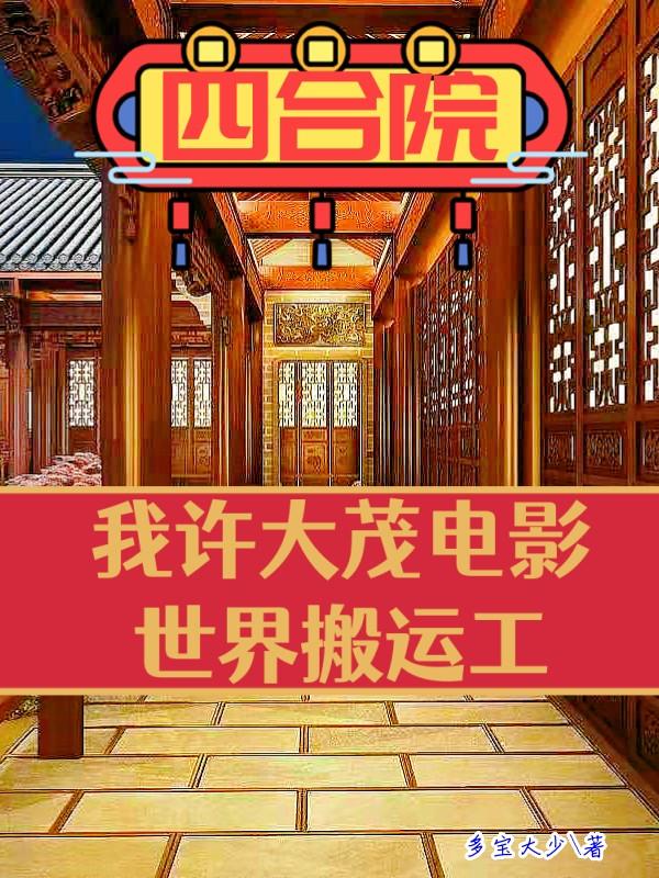 四合院：我许大茂电影世界搬运工