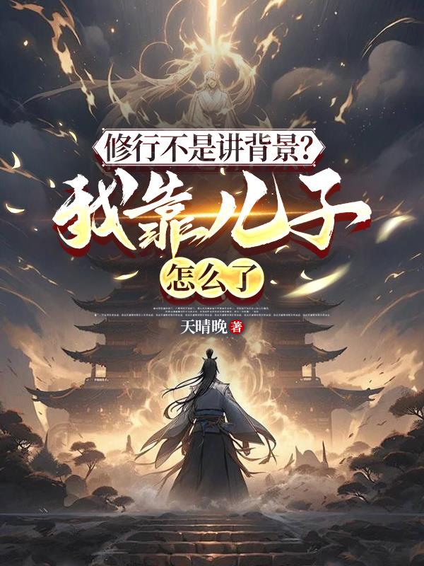 修行不是讲背景？我靠儿子怎么了