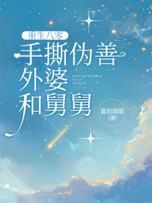 重生八零手撕伪善外婆和舅舅