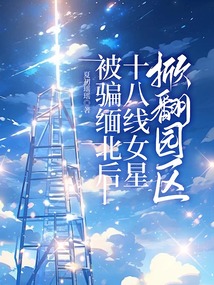 十八线女星被骗缅北后，掀翻园区