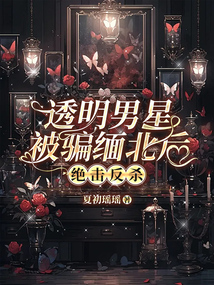 透明男星被骗缅北后，绝击反杀