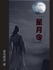 星月令