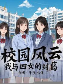 校园风云：我与四女的纠葛
