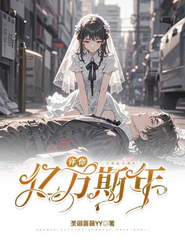 许你亿万斯年