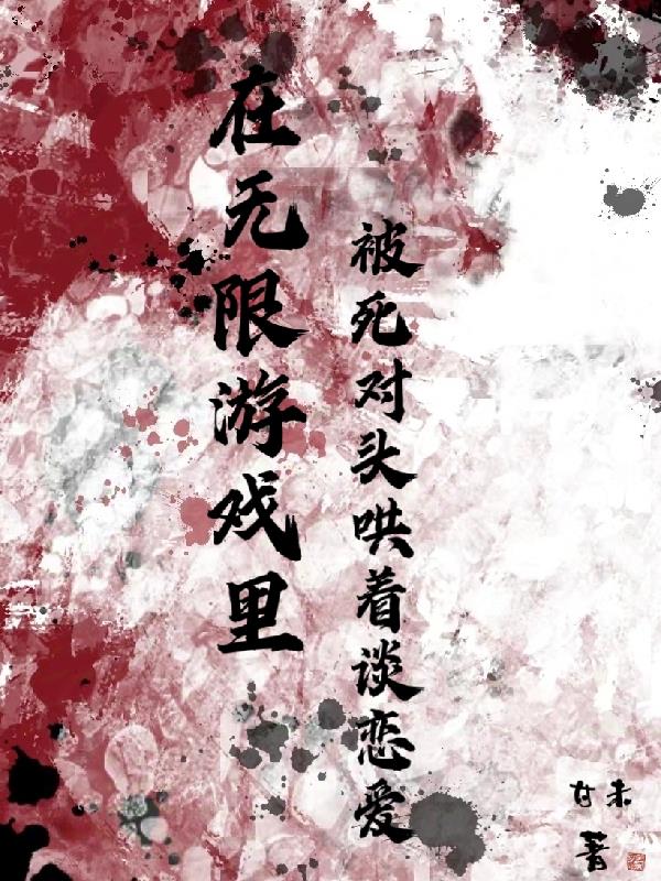 在无限游戏里被死对头哄着谈恋爱