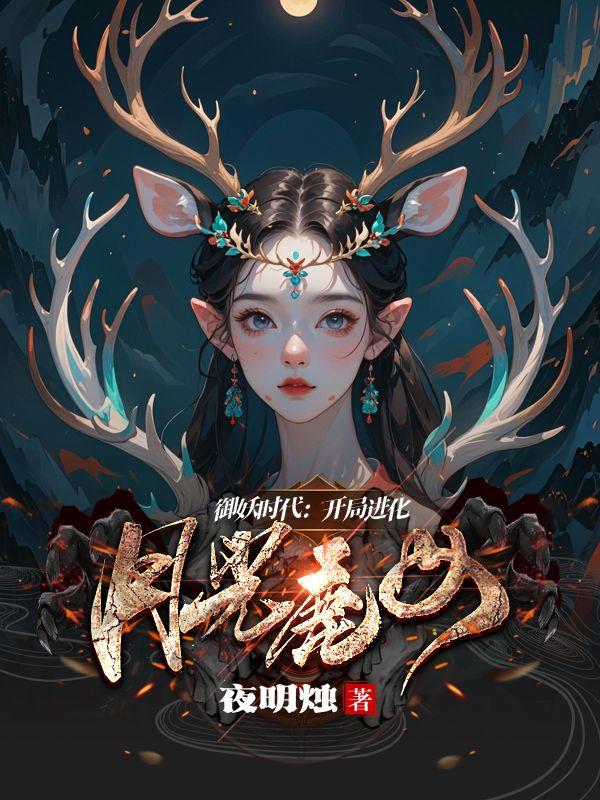 辅助系御妖，暴力亿点很正常吧？
