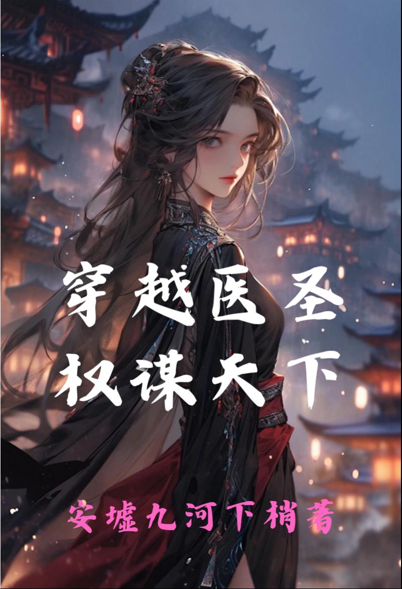穿越医圣：权谋天下