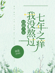 结婚六年，我没熬过七年之痒