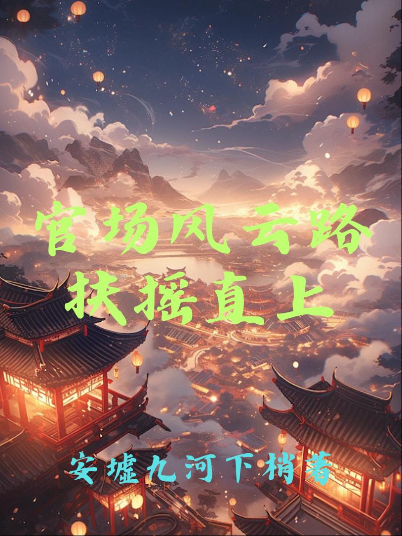 官场风云路：扶摇直上