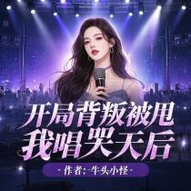 开局背叛被甩，我唱哭天后