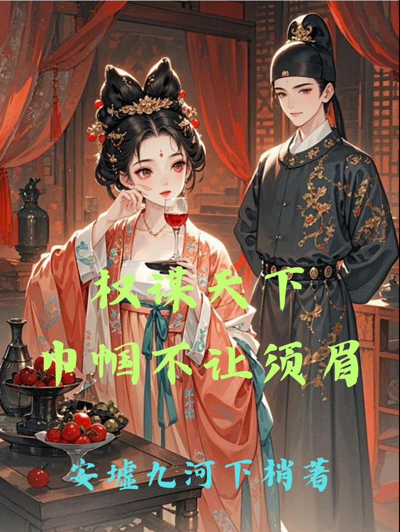 权谋天下：巾帼不让须眉