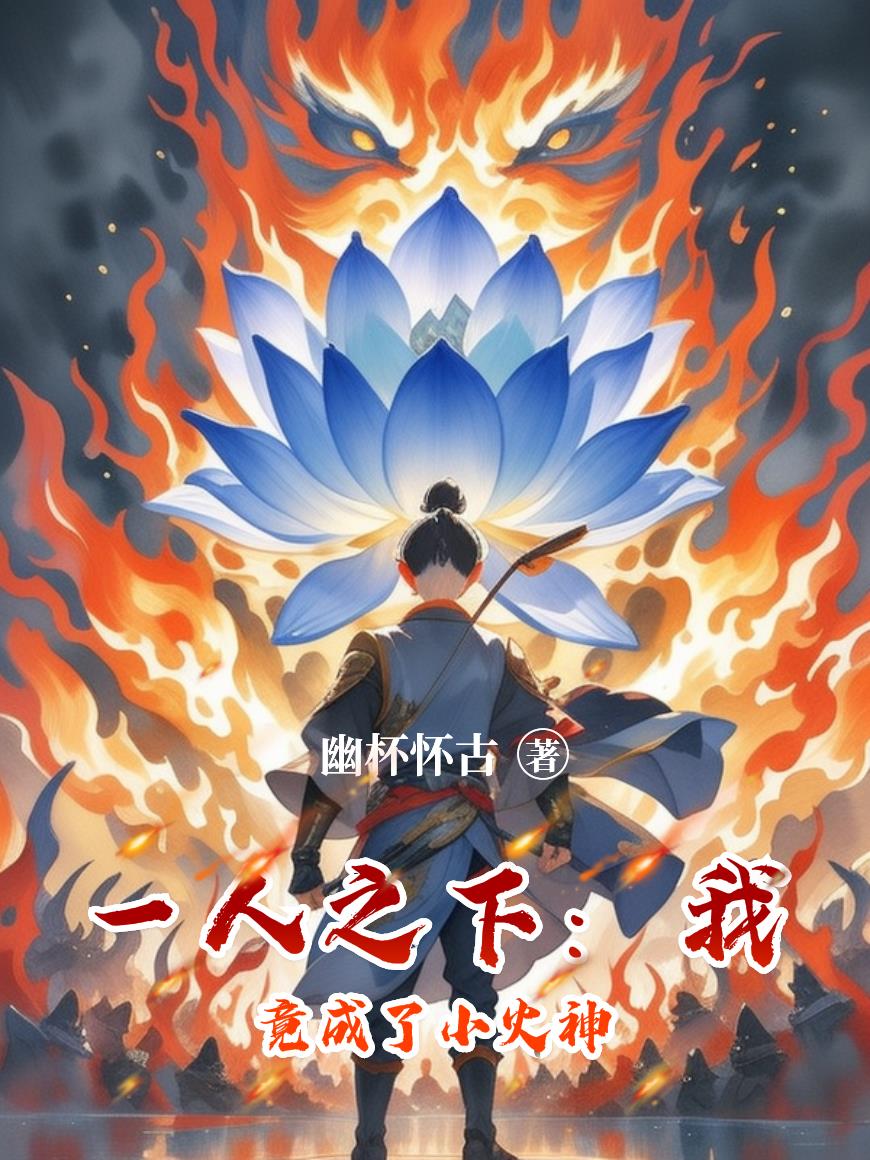 一人之下：我竟成了小火神