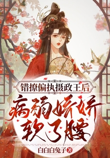 错撩偏执摄政王后，病弱娇娇软了腰