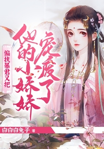 偏执暴君又把他的小娇娇宠废了