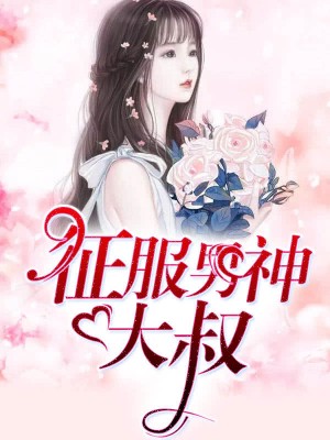熟男温柔暖心
