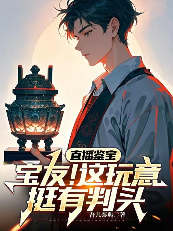 直播鉴宝：宝友！这玩意挺有判头