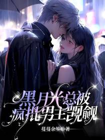 黑月光总要被疯批男主觊觎