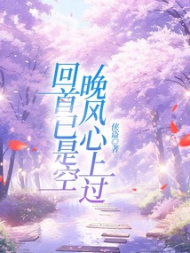 晚风心上过，回首已是空