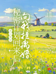 老公参加秘密计划回来后向我提离婚