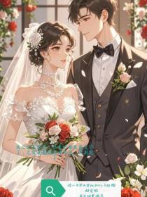 谈十年男友背叛和竹马结婚超宠啦
