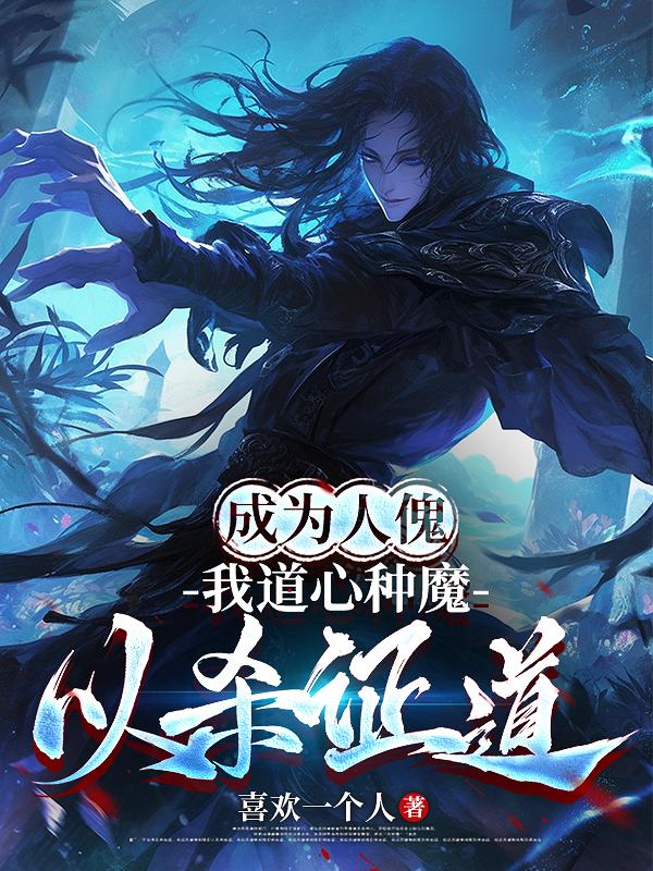 成为人傀，我道心种魔以杀证道