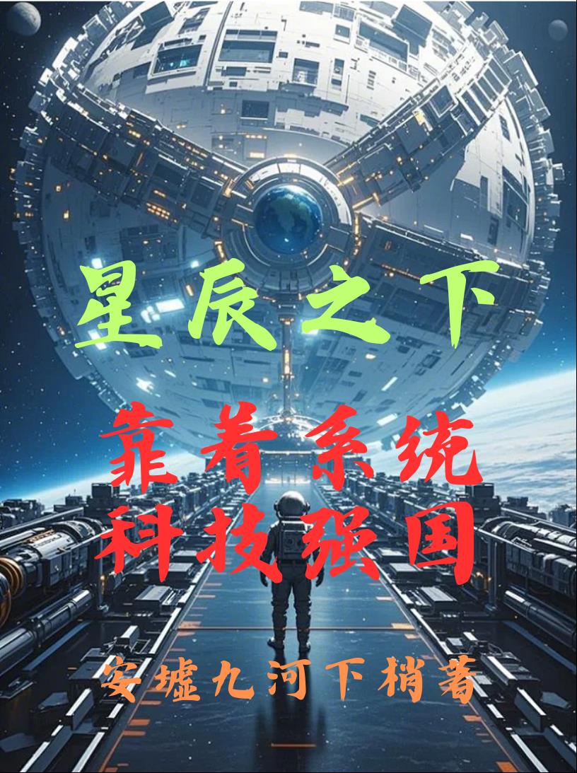 星辰之下：靠着系统科技强国