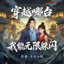 穿越哪吒，我能无限躲闪