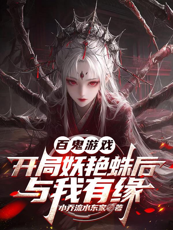 百鬼游戏：开局妖艳蛛后与我有缘