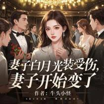 妻子白月光装受伤，妻子开始变了