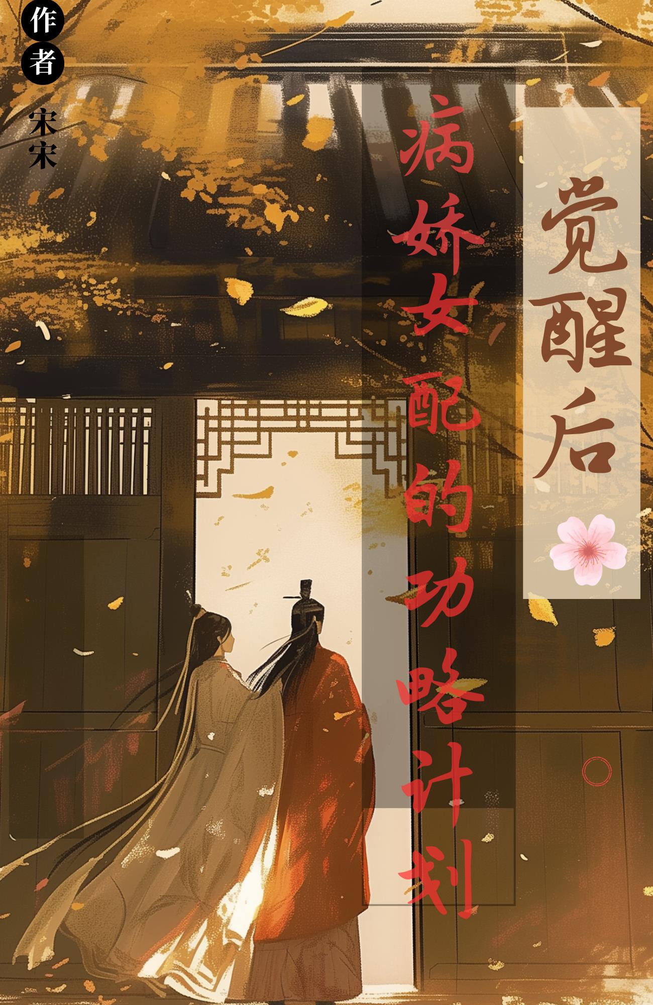 觉醒后病娇女配的攻略计划