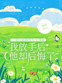 订婚时他跟机车女逃婚，我放手后他却后悔了