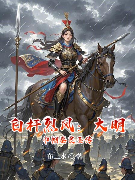 白杆烈风：大明巾帼秦良玉传