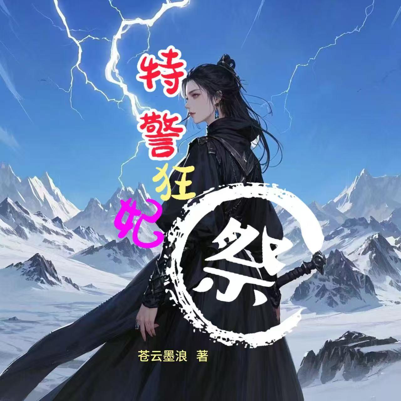 特警狂妃祭