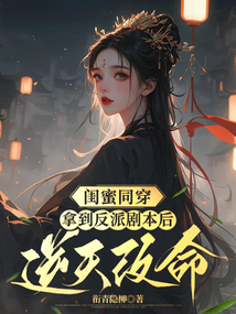 闺蜜同穿，拿到反派剧本后逆天改命