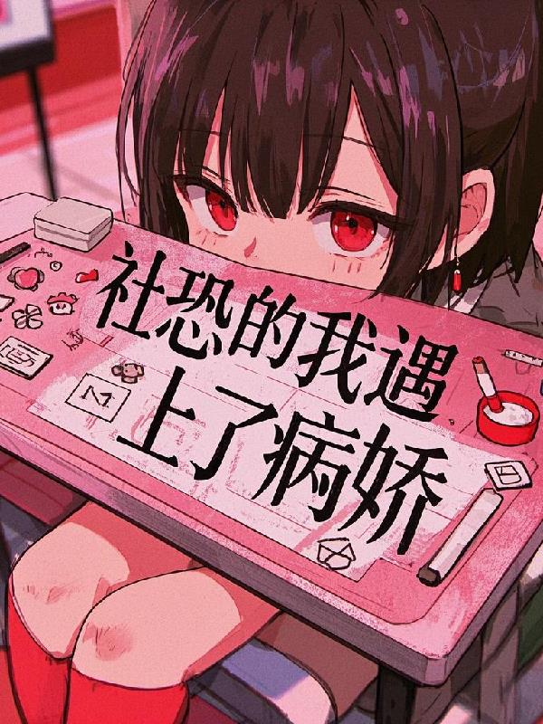 社恐的我遇上了病娇