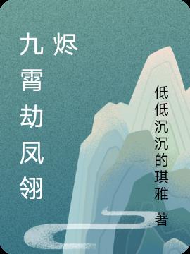 九霄凤翎烬