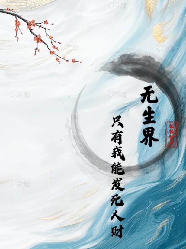 收尸就变强，从义庄道士破碎虚空