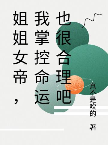 姐姐女帝，我掌控命运也很合理吧